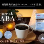 カフェインレスコーヒー